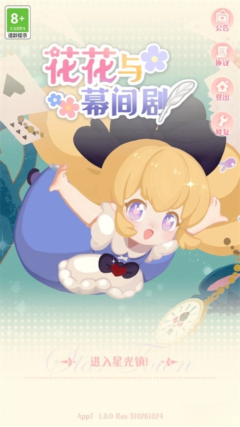 花花与幕间剧最新版截图0