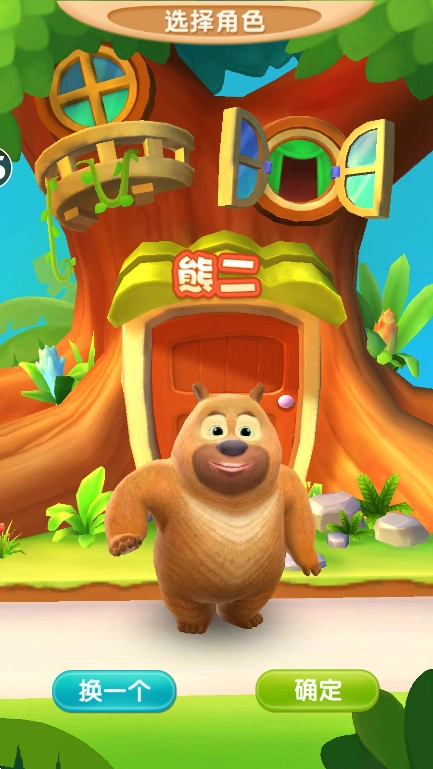 我的熊大熊二  安卓版1