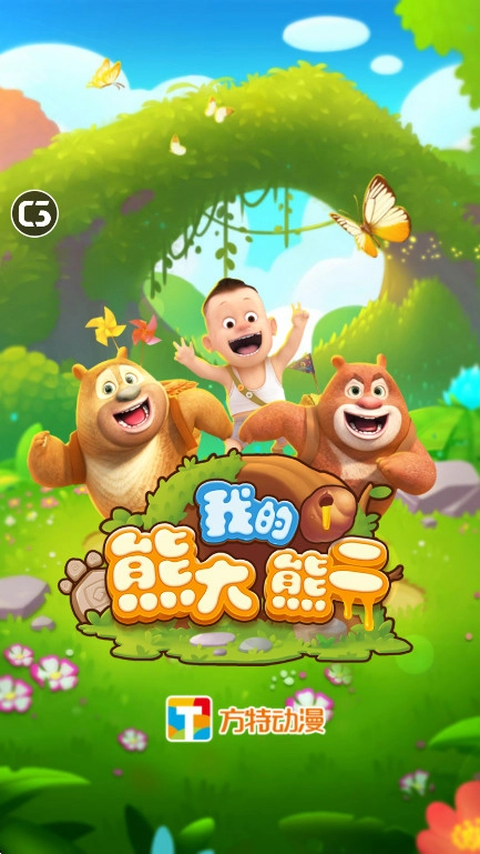 我的熊大熊二  安卓版2