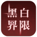 黑白界限
