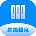 超级档案免费版