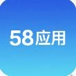58应用