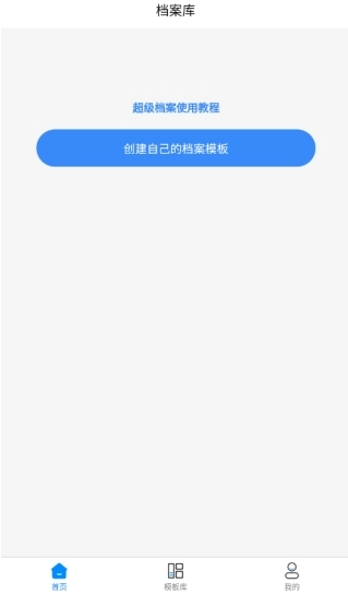 超级档案免费版