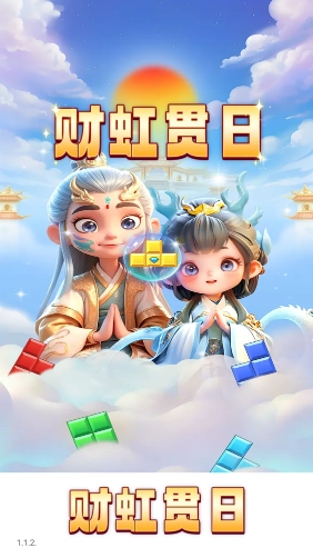 财虹贯日红包版截图1