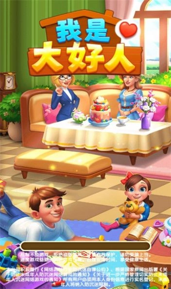 我是大好人图2