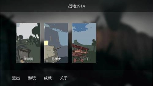 战地1914免广告图1