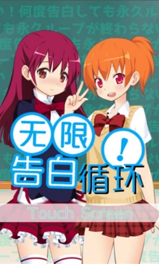 无限告白循环图4