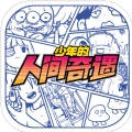 少年的人间奇遇手机版