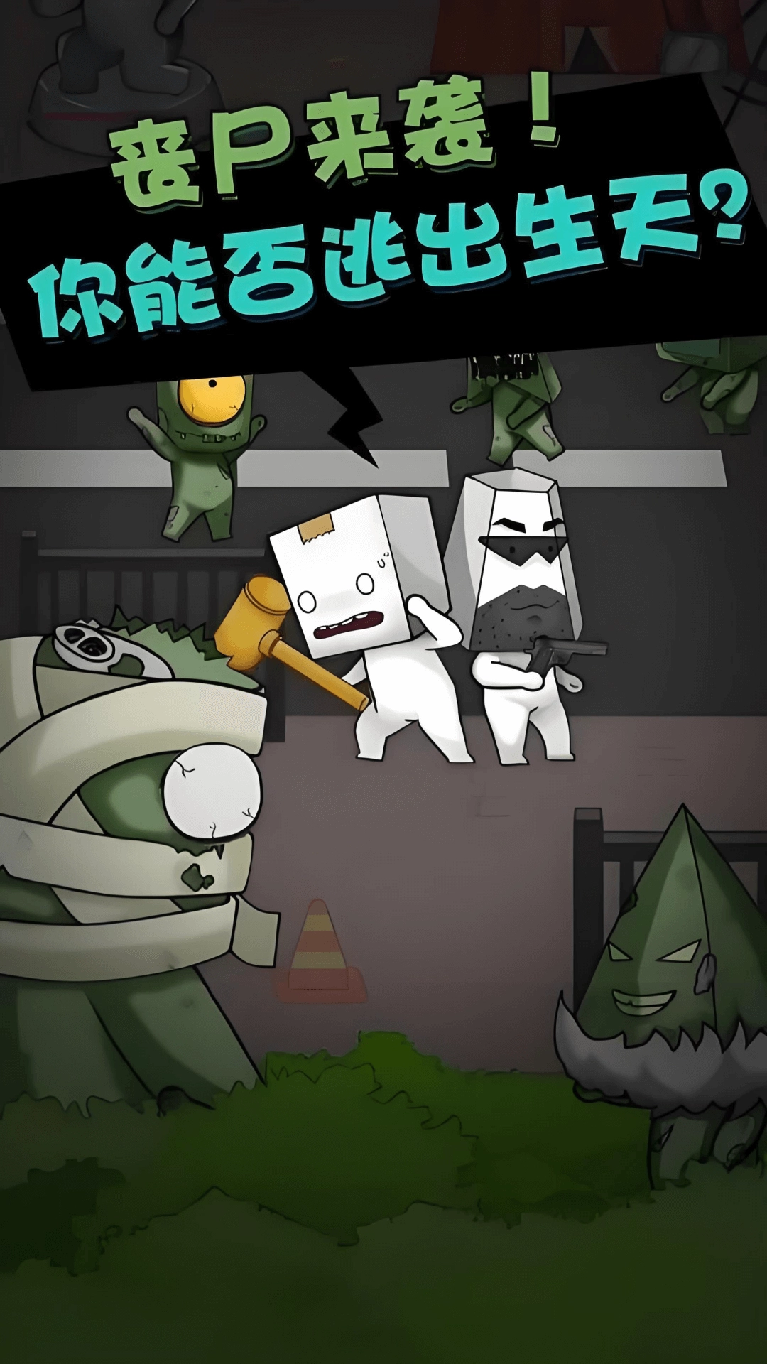 僵尸算什么截图3