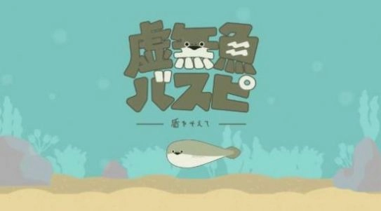 虚无鱼baspi最新版图1