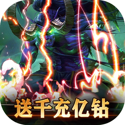 暗黑主宰送千充亿钻