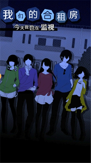 今天我也在监视你游戏汉化版图1