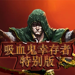 吸血鬼幸存者特别版