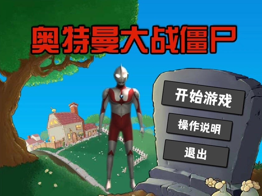 奥特曼大战僵尸图2