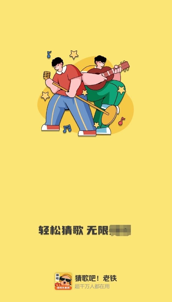 猜歌吧老铁截图2