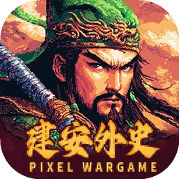 建安外史手机版