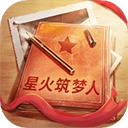 星火筑梦人