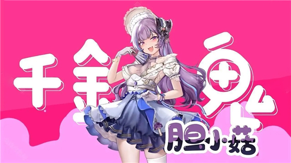 胆小菇娘化形象