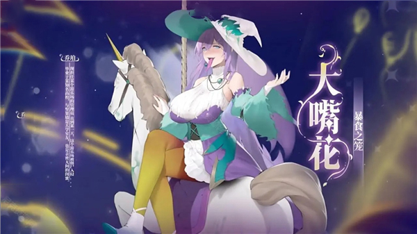 大嘴花娘化形象