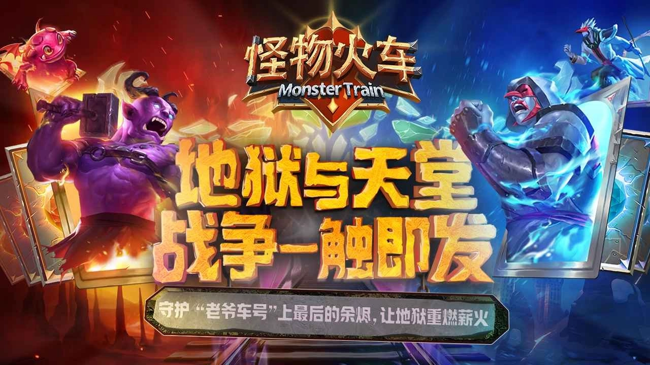 怪物火车正版截图4