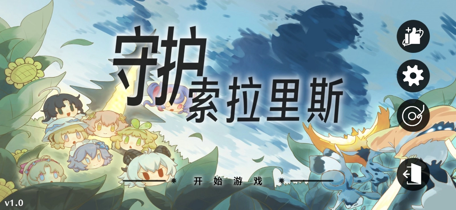 守护索拉里斯图5