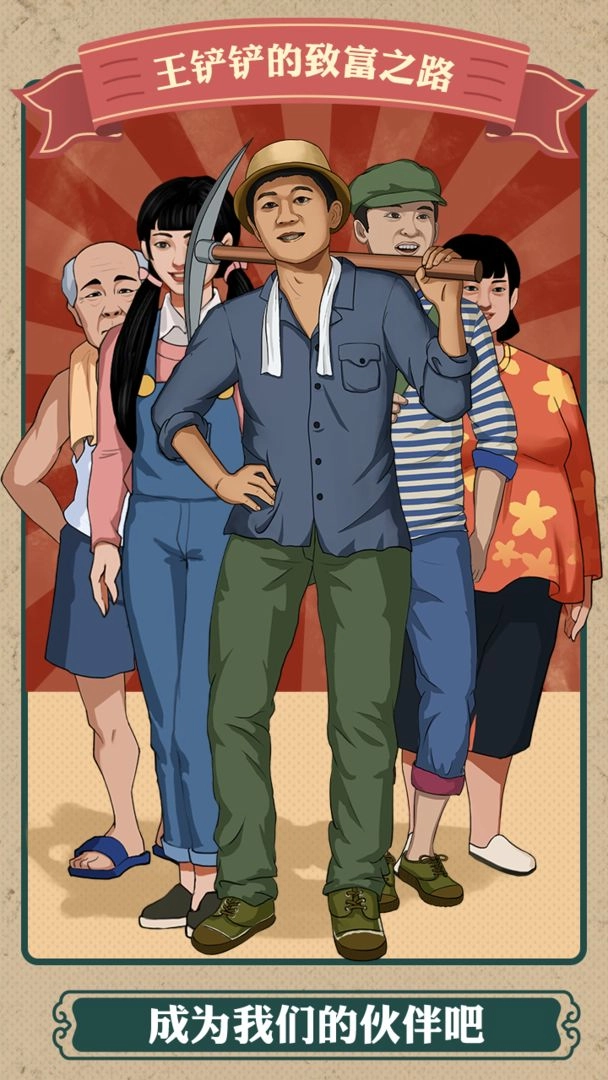 王铲铲的致富之路菜单版图1