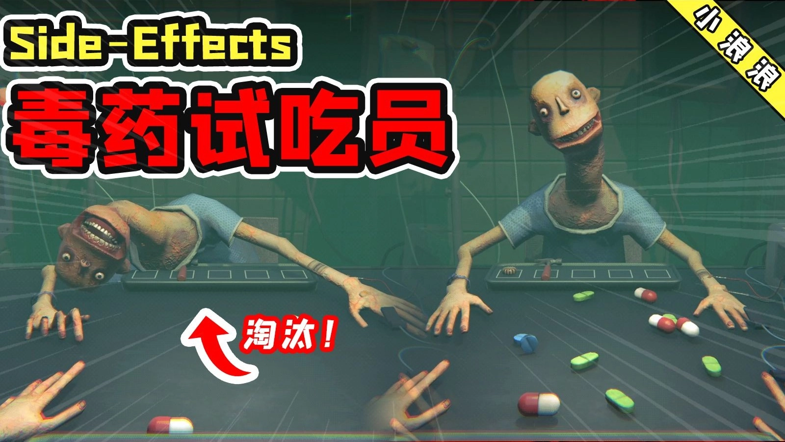 毒药试吃员游戏截图1