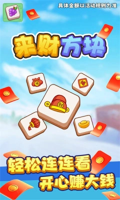 来财方块红包版