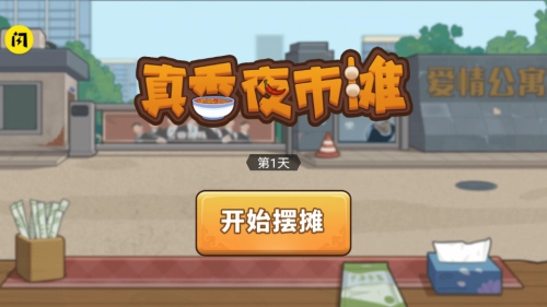 真香夜市摊闪艺小游戏截图3