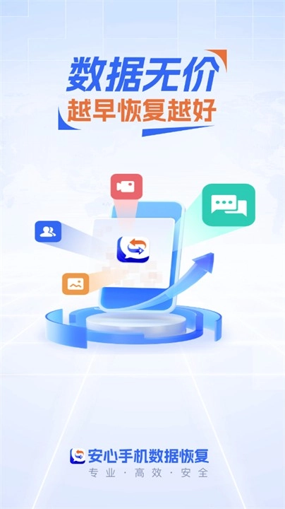 安心手机数据恢复