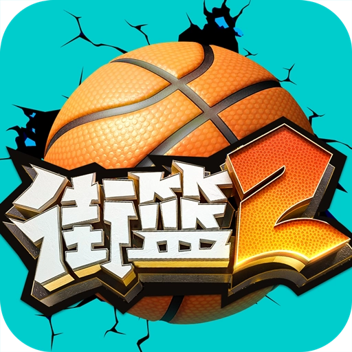 街篮2 