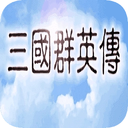 三国群英传单机手机版