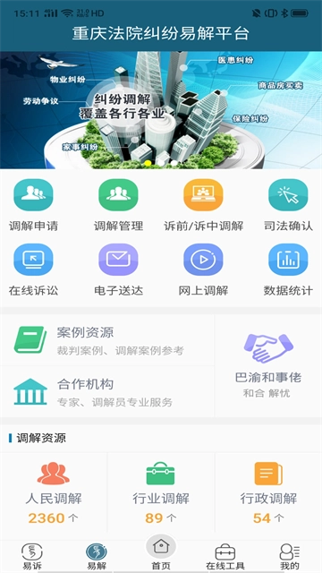 重庆易法院截图3