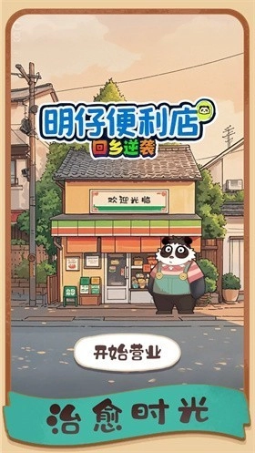明仔便利店回乡逆袭手机版图4