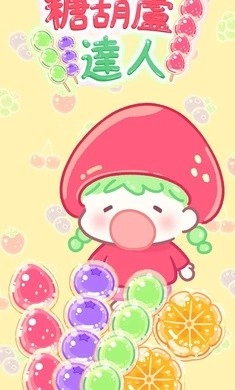 糖葫芦达人中文版-图4