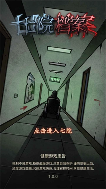 七院档案游戏图1