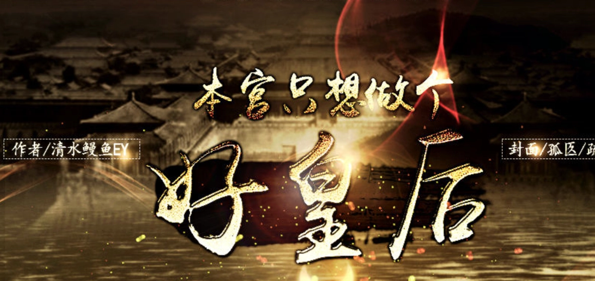 本宫只想做个好皇后 (3)