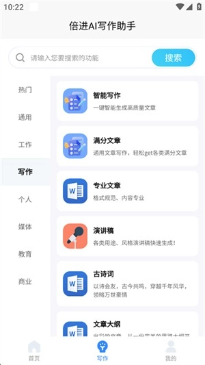 倍进AI写作助手图2