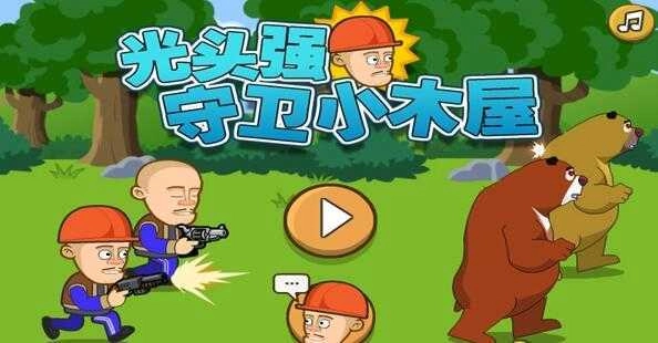 光头强守卫小木屋 图2