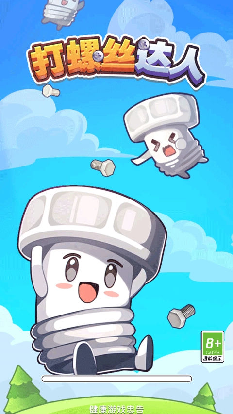 打螺丝达人游戏正版图1