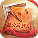 星火筑梦人