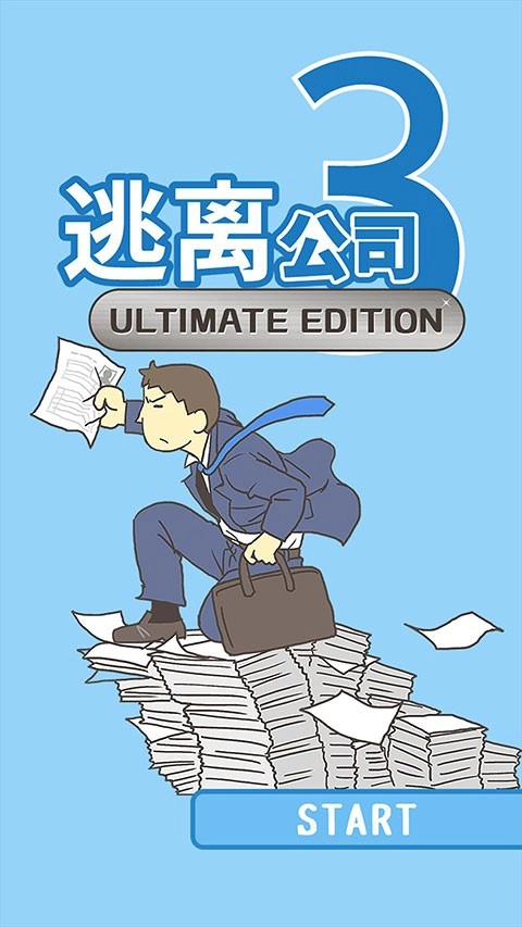 逃离公司3正版-图5