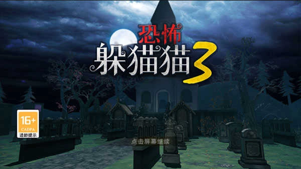 恐怖躲猫猫3游戏