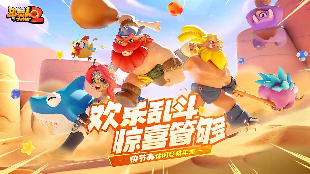 野蛮人大作战2正版图4