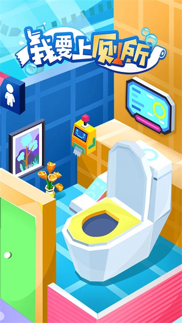 我要上厕所游戏图1