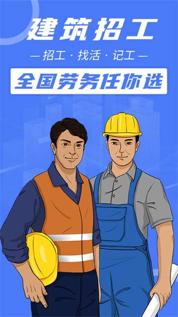 建筑招工
