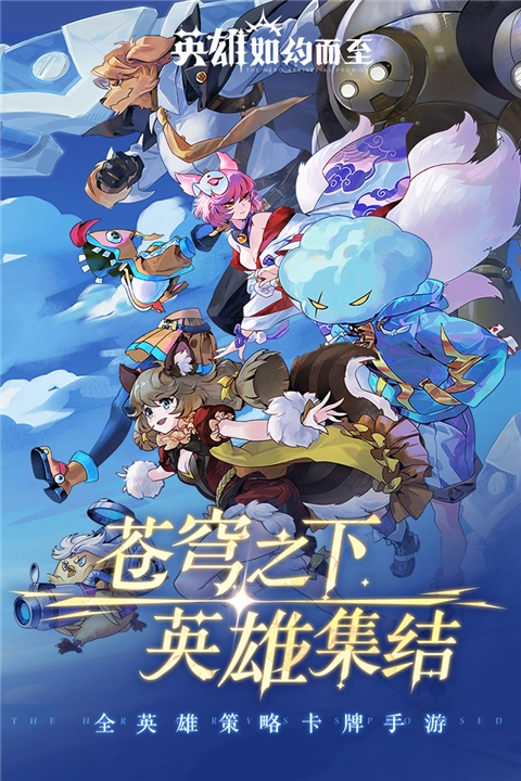 英雄如约而至图2