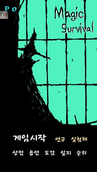 魔法生存图1