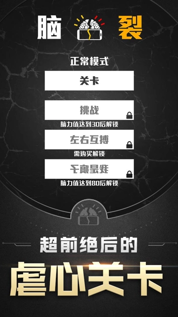 脑裂游戏正版图2