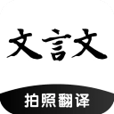 文言文翻译助手